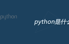 python是什么？（百度百科）