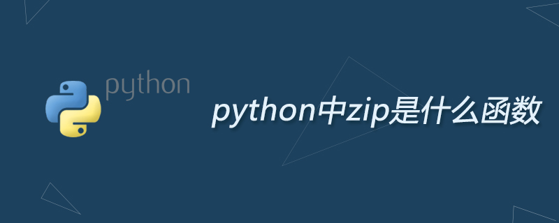 python中zip是什么函数