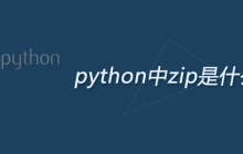 python中zip是什么函数