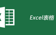 Excel表格是什么
