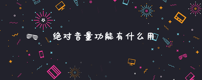 绝对音量功能有什么用