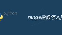 python range函数怎么用