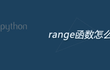 python range函数怎么用