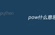 python中pow什么意思