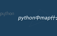 python中map什么意思