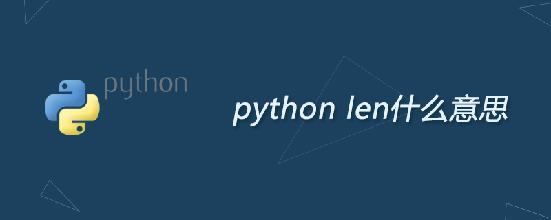 python len什么意思