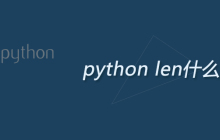 python len什么意思