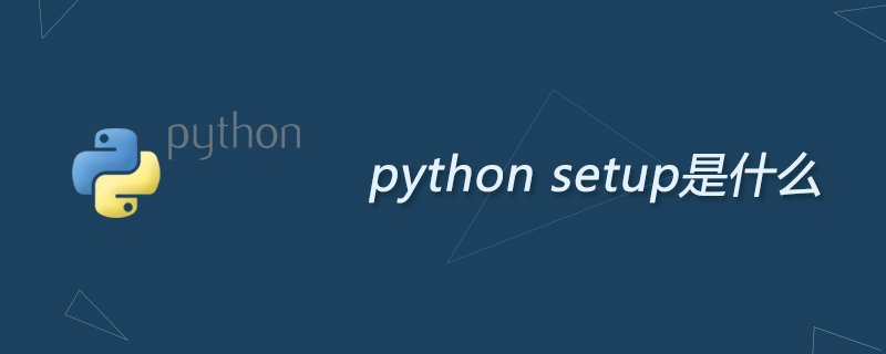 python setup是什么
