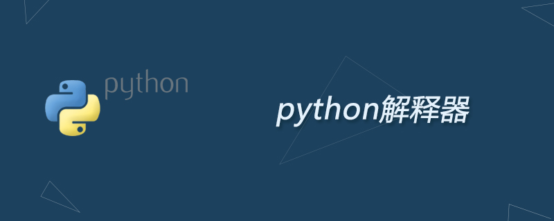 python解释器是什么