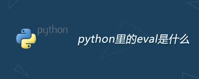 python里的eval是什么