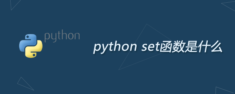python set函数是什么