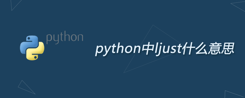 python中ljust什么意思