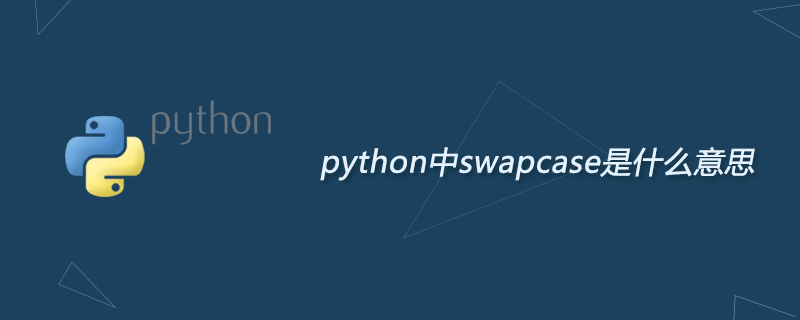 python中swapcase是什么意思