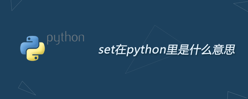 set在python里是什么意思