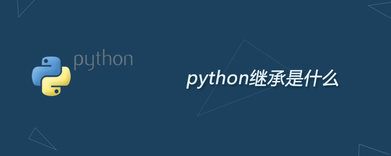 python继承是什么