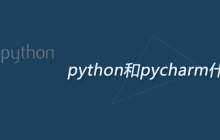 python和pycharm什么关系