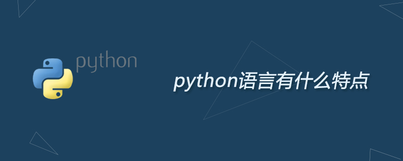 python语言有什么特点