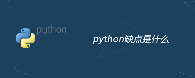 Pythonの欠点は何ですか