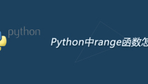 Python中range函数怎么用