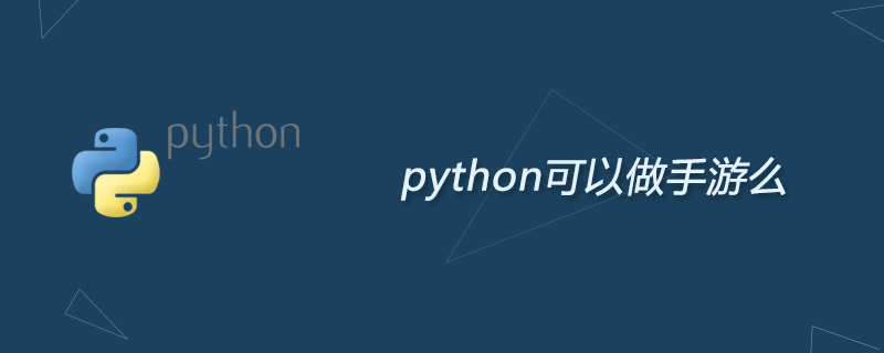 python可以做手游么