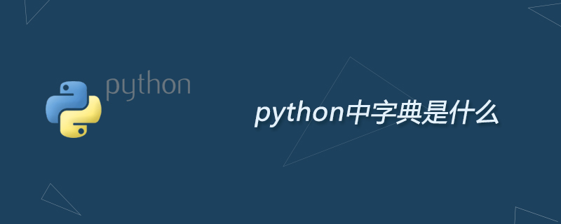 python中字典是什么
