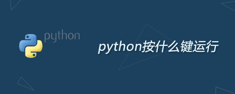 python按什么键运行
