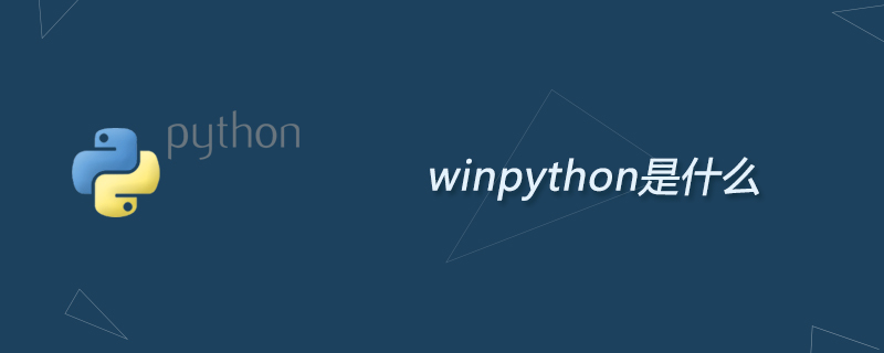 winpython是什么 python教程 php中文网