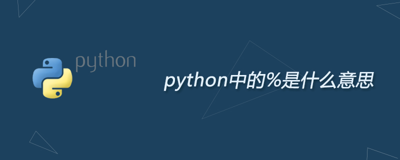 python中的%是什么意思