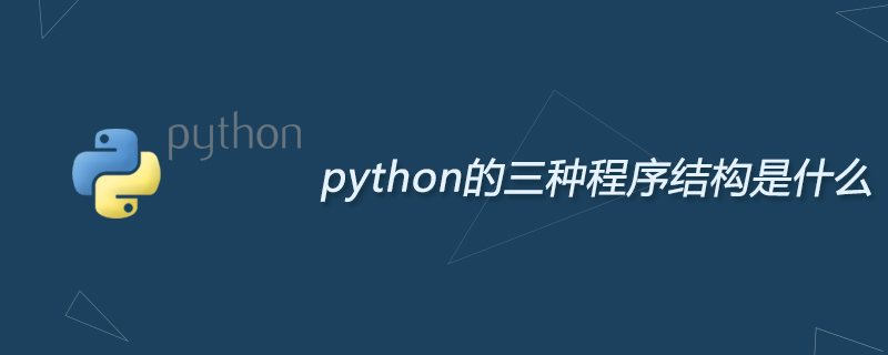 python的三种程序结构是什么