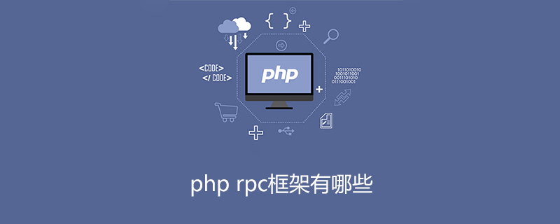 php rpc框架有哪些