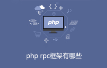 php rpc框架有哪些