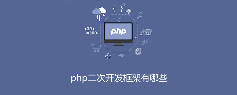 php二次开发框架有哪些