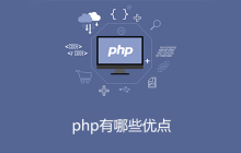 php有哪些优点