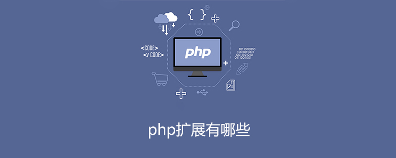 php拡張機能とは何ですか?