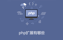 php扩展有哪些