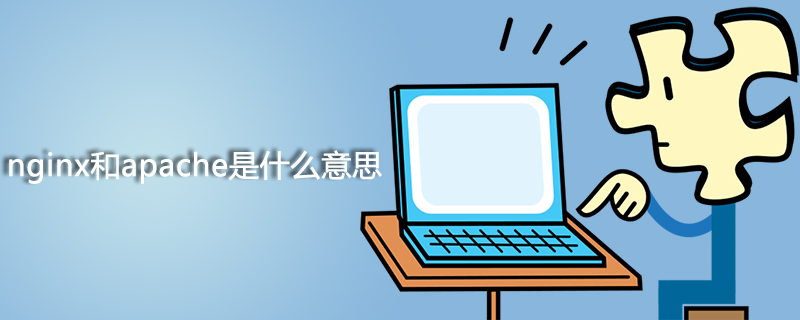 nginx和apache是什么意思-小浪學習網