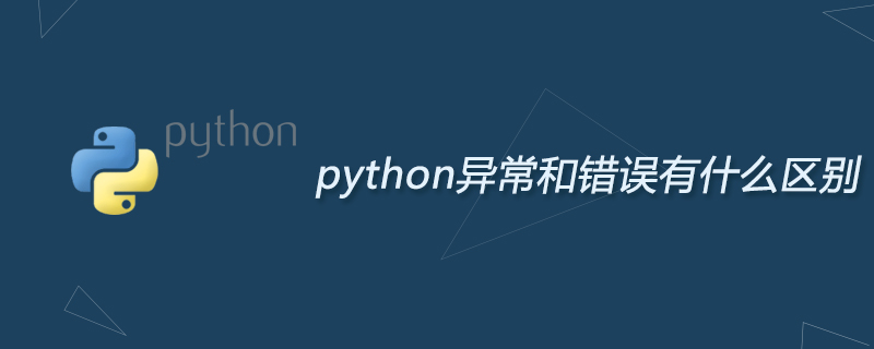 python异常和错误有什么区别