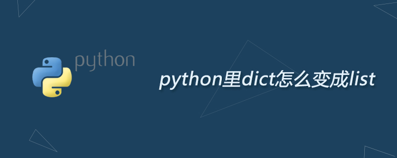 python里dict怎么变成list