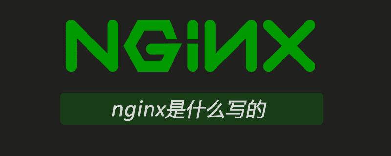 nginx是什么写的