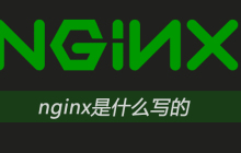 nginx是什么写的