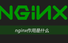 nginx作用是什么