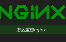 怎么重启nginx