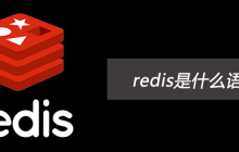 redis是什么语言写的