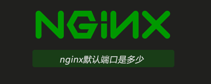 nginx默认端口是多少