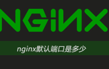 nginx默认端口是多少