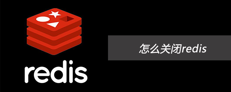 怎么關閉redis-小浪學習網