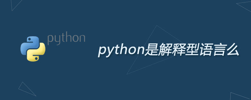 python是解释型语言么