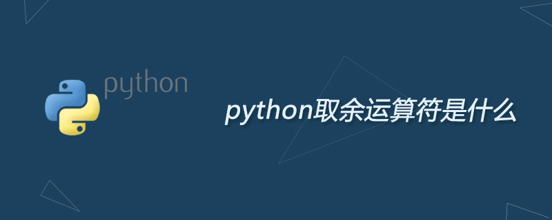 python取余运算符是什么