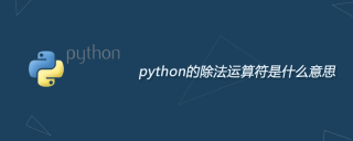 python的除法运算符是什么意思