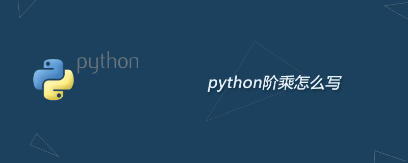 python阶乘怎么写